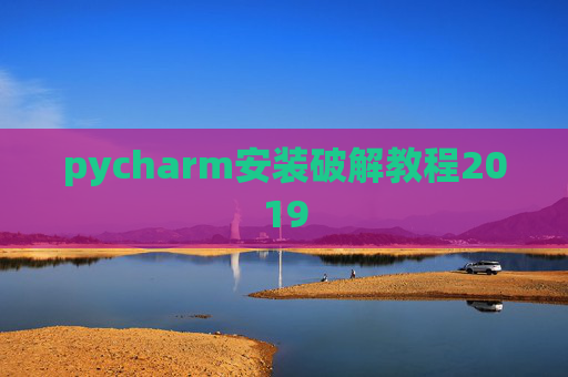 pycharm安装破解教程2019